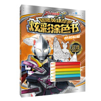 奥特曼涂色本幼儿童男孩益智涂鸦绘画册图画画本3-4-6-7岁填色书 艾克斯奥特曼涂色书-怪兽联盟[送6支彩铅笔]