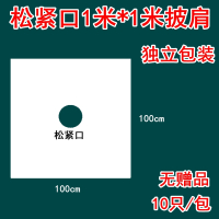 一次性烫染发披肩围布围脖发廊美发焗油塑料防水透明免洗理发围布 松紧口1米x1米独立包装10只(无赠品)