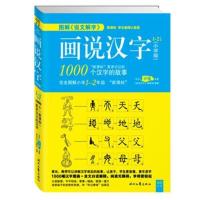 许慎《画说汉字》小学版小学图解说文解字2700个汉字故事汉字记忆 画说汉字1-2年级