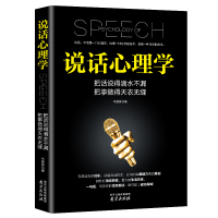 说话心理学 心灵鸡汤人际交往心理学 励志书籍 说话心理学(1本)