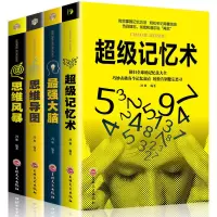 正版5册超级记忆术最强大脑思维导图风暴 提高记忆力逻辑训练书籍 [4本]超级记忆套装