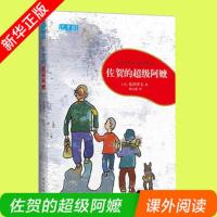 正版 佐贺的超级阿嬷 黑柳彻子著