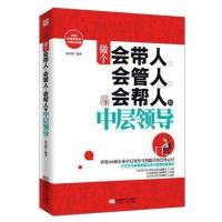 做个会带人会管人会帮人的中层领导 执行力领导力管理学 1本做个会带人会管人会帮人的中层领导