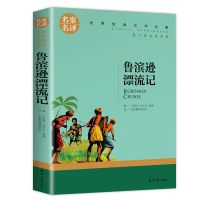 六年级下爱丽丝漫游奇境鲁滨逊漂流记汤姆索亚历险记尼尔斯人教版 鲁滨逊漂流记[六年级下册创世]