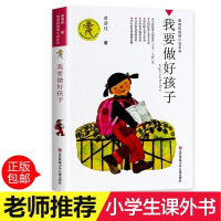 我要做个好孩子今天我是升旗手小学生课外阅读书籍三四五六年级 我要做个好孩子