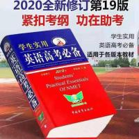 2020新版英语高考必备第19版学生实用高中英语必备词汇语法刘锐诚 高考必备