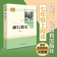 人教版西游记朝花夕拾猎人笔记湘行散记镜花缘白洋淀纪事骆驼祥子 人民教育出版社 湘行散记