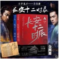 长安十二时辰 上下全两册 马伯庸的书易烊千玺主演陈坤荐小说 长安十二时辰 上下全两册