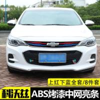 雪佛兰科沃兹中网改装装饰条三色中网亮条格栅18科沃滋专用车标贴 彩色中网8片(上红下蓝)