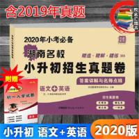 2020 版小升初招生真题卷 数学语文+英语湖南四大名校联考真题卷 语文+英语