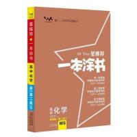 正版 2020版 一本涂书高中化学 高中教辅辅导书 高考化学提分笔记