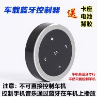通用汽车智能方控器无线多功能方向盘按键控制器导航遥控器 蓝牙控制手机款(送卡座)