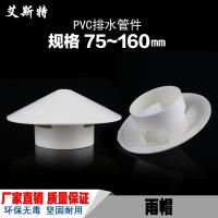 PVC防雨帽50 75 110160多用实用屋顶塑料透气帽通气帽管帽通风口 75mm