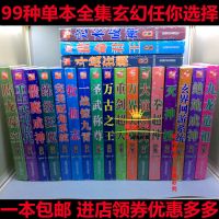 玄幻修真都市校园黑道穿越仙侠网游重生小说书籍盗墓笔记鬼吹灯奇 单本全集任选2本留言
