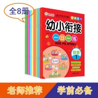 儿童学前幼儿园幼小衔接一日一练幼儿练习册拼音数学语言寒假作业 幼小衔接一日一练全8本