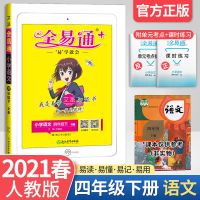 2021新全易通四年级下册语文数学书英语部编人教版教材全解解读 四年级下册 [英语]人教版