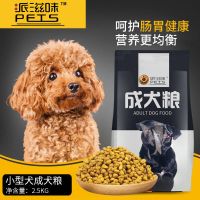 5斤狗粮贵宾泰迪小型犬专用粮成犬幼犬粮通用型离乳期奶糕狗粮 小型犬成犬粮-2.5kg[老款