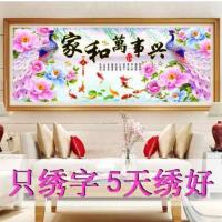 家和万事兴十字绣2018新款线绣客厅简单绣花开富贵孔雀小幅只绣字 [棉线]100*40厘米[只绣字]