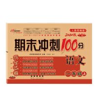 期末冲刺100分一二三四五六年级上册语文数学试卷子人教下册练习 一年级上册 语文