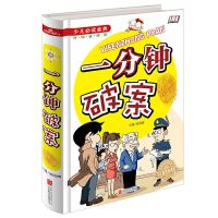 一分钟破案故事书大全儿童侦探逻辑巧推理阅读书籍老师推荐读物书 一分钟破案/单本