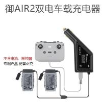 用于大疆御air2车充车载充电器双电池车充遥控器管家mavic air2 双电车充 御AIR2