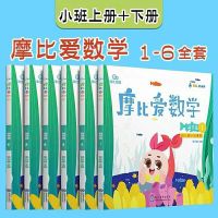魔比爱数学。幼升小学前准备数学启蒙三至七岁学前班大班练习册。 小班萌芽篇1~6册