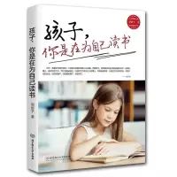 正版孩子你是在为自己读书青少年儿童青春期家庭教育男孩女孩书籍 孩子你是在为自己读书
