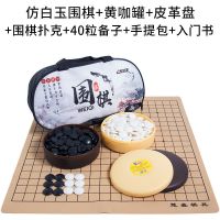 仿白玉围棋套装成人双面棋盘黑白棋子儿童小学生初学者五子棋 黄咖罐仿白玉+皮革盘 现在拍下【送实用大礼包】