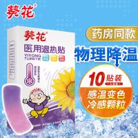 葵花医用退热贴儿童婴儿宝宝退烧贴婴幼儿小儿大成人物理降温 退热贴10片/盒