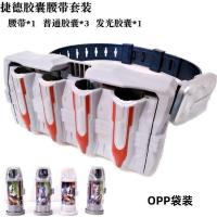 DX捷德奥特胶囊腰带收纳盒基德融合胶囊升华器变身器奥特曼玩具 捷德胶囊腰带+4胶囊(OPP袋装)