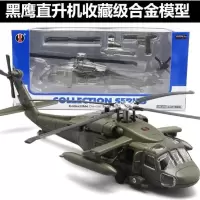 仿真黑鹰武装直升机合金军事模型 仿真战机模型收藏级摆设品飞机 合金黑鹰直升机
