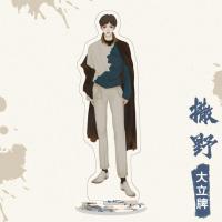 撒野周边大立牌 撒野蒋丞顾飞手办广播剧周边 高清16cm亚克力摆件 16cm 高清双面 撒野-1