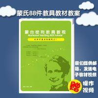 蒙台蒙特梭利蒙氏教具88件套感官数学教材操作培训指导教案内部书 蒙氏88件套教程