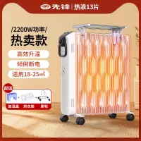 先锋取暖器家用电暖器节能省电油汀客厅大面积电暖气油丁油酊15片 13片热浪油汀SS2