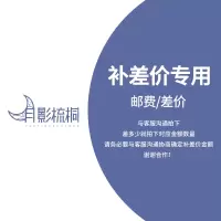 月影梳桐专用补邮费 差价链接/邮费补差
