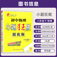 2021春 初中物理小题狂做提优版八年级下册物理苏科版 恩波教育 8年级下册初二下 中学教辅练习册同步教材基础提优训练
