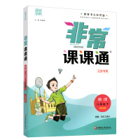 2021春 非常课课通八年级下册物理苏科版江苏专用 通城学典 8年级下册初二下 中学教辅练习册同步教材讲解 教材全解析课