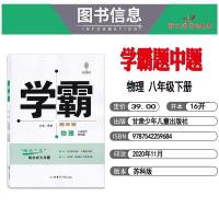 2021版学霸初中物理八年级下册苏科版SK中学教辅 8年级同步课时讲解训练习册含单元提优测评试卷苏教版初二江苏资料辅导书