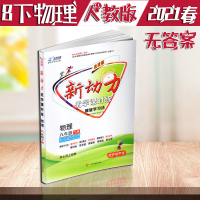 2021春 新动力物理螺旋学习法8八年级下册物理学生用书同步课时作业 人教改进版新动力物理8年级下册 无答案 无光盘