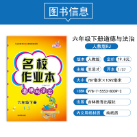 2021新版 小学名校作业本道德与法治六年级下册练习题人教版RJ 小学生6年级政治道思想品德课本同步训练练习册单元期中期