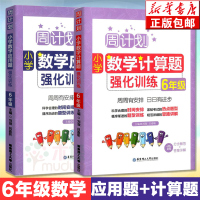 全2册周计划 小学数学 计算题+应用题强化训练 六年级/6年级上下册 含分步解答+答案详解 小学六年级数学口算天天练练习