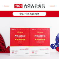 内蒙古公务员考试2021省考2020年内蒙古自治区公务员考试教材通用历年真题试卷申论和行测行政职业能力测验公考资料刷题中