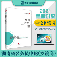 华图湖南省考公务员2021省考申论搭公务员考试真题试卷2021湖南省考公务员通用教材考前5100全真题题湖南省公务员乡镇