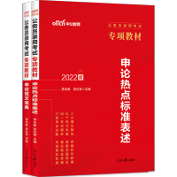 [中公教育]公务员考试用书2022公务员专项教材申论范文宝典 热点标准表述 2021省考贵州浙江江苏安徽辽宁吉林黑龙江河