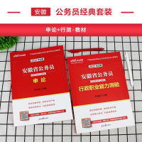 安徽省公务员考试2021省考2020年安徽公务员考试用书教材通用申论和行测行政职业能力测验公考资料合肥蚌埠市乡镇2019