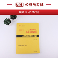 中公2021公务员考试教材2021年易错易混题集纠错练习1000题题库行政职业能力测验行测申论国考省考联考通用浙江四川江