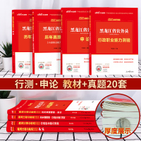 [教材+真题]中公版2021年黑龙江公务员考试用书2020黑龙江省省考公务员考试申论行政职业能力测验通用教材历年真题试卷