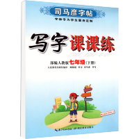 2021新版初中生写字课课练人教版七年级下册7年级下册初一初1语文同步练字用书字贴钢笔铅笔硬笔书法司马彦字帖临摹描红字帖