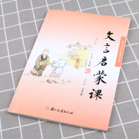 2021新版 小学文言启蒙课第二册王崧舟注音注释小学生必备一1二2三3年级语文国学经典文言文阅读全解训练赏析趣味小古文必