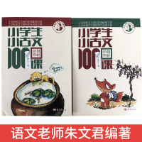 正版 小学套装 小学生小古文 100课 上册50课加下册50课 修订版 全套两本 朱老师教小古文训练 济南出版社